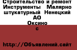 Строительство и ремонт Инструменты - Малярно-штукатурный. Ненецкий АО,Оксино с.